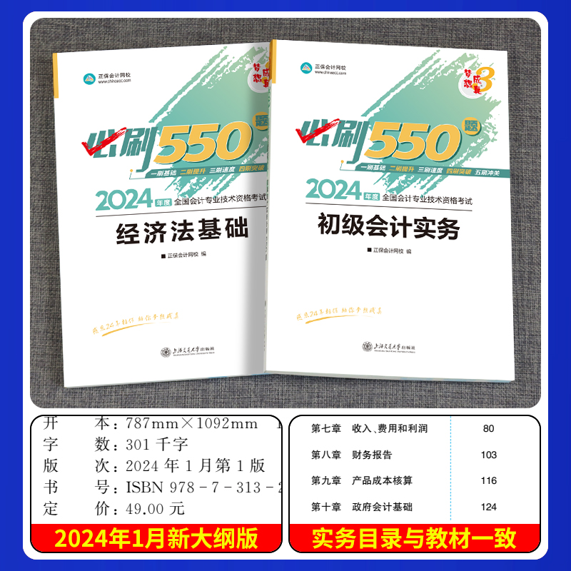 现货 正保会计初级职称2024年题库初级会计师必刷550题章节同步练习题会计实务和经济法基础2024初会考试辅导教材试题历年真题试卷 - 图2