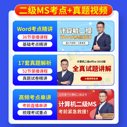 小黑课堂计算机二级office题库2026年国家计算机二级ms office高级应用国二计算机二级wps通关秘籍全国计算机等级考试二级教材真题 - 图1