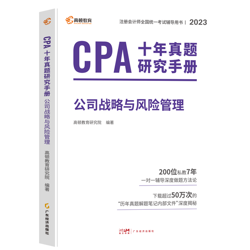 公司战略高顿2023年注会cpa题库注册会计师10年真题历年汇编详解试题十年真题研究手册题目cpa注会考试书教材刷题习题试卷练习题-图0