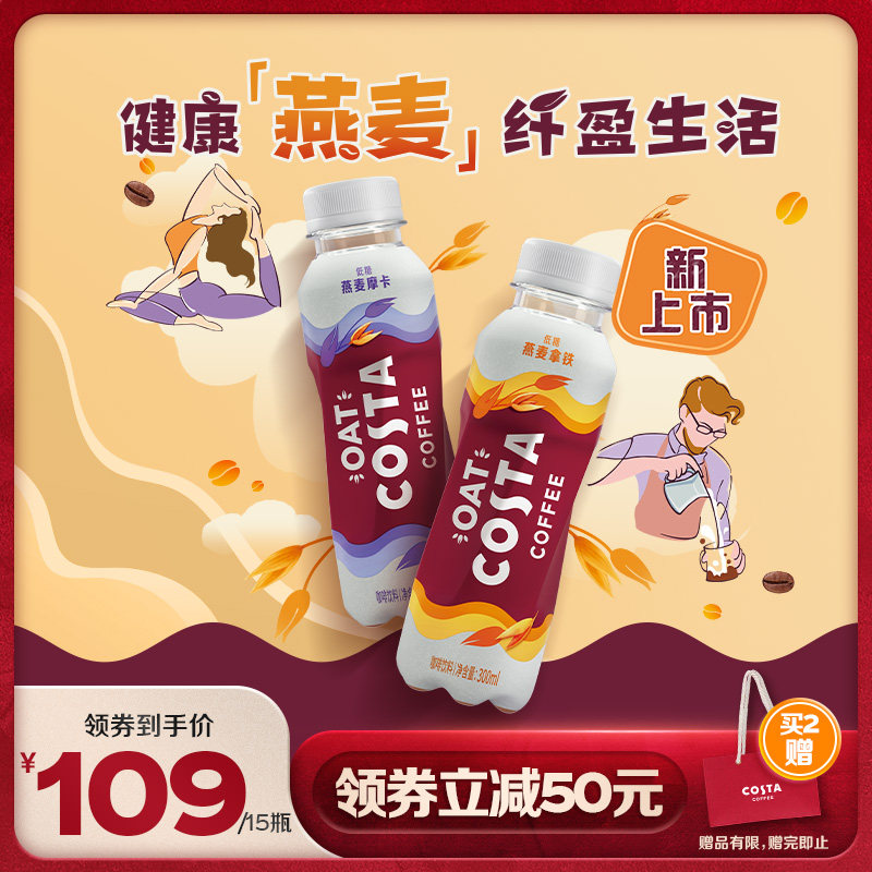 COSTA咖世家咖啡燕麦拿铁摩卡瓶装饮料植物基300ml*15瓶可口可乐