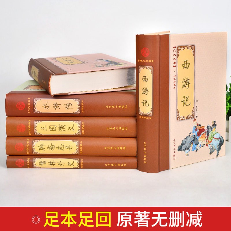 官方正版现货即发6册中国古典小说六大名著绣像珍藏本四大名著儒林外史聊斋志异中国古典小说名著书籍-图1