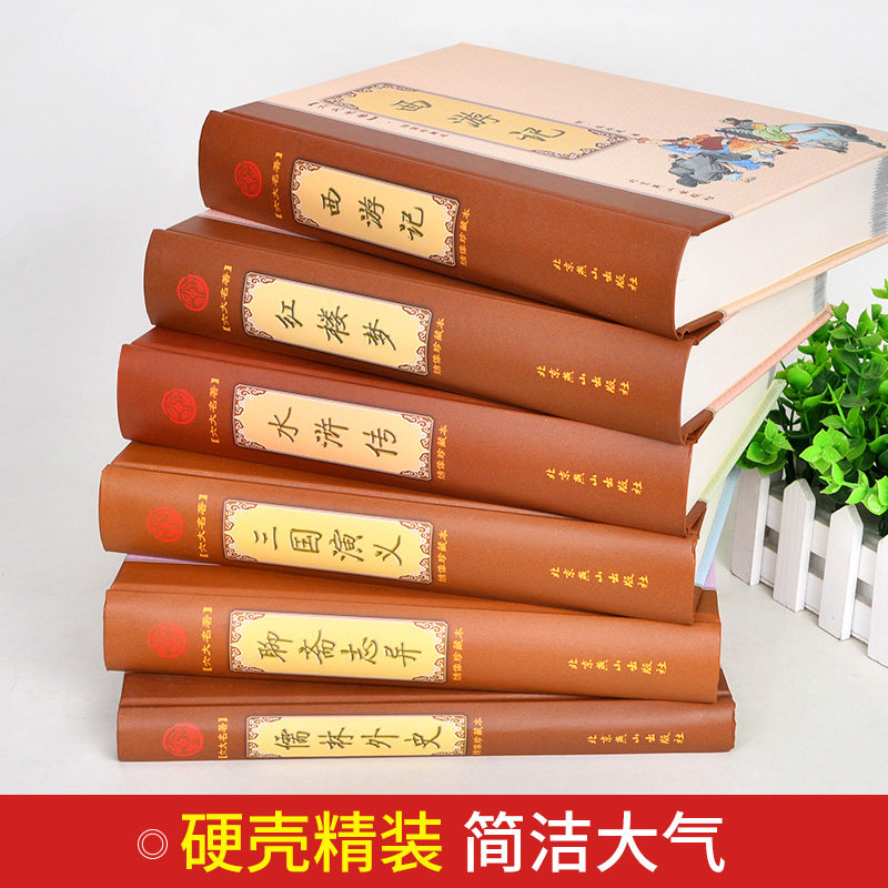 官方正版现货即发6册中国古典小说六大名著绣像珍藏本四大名著儒林外史聊斋志异中国古典小说名著书籍_虎窝淘