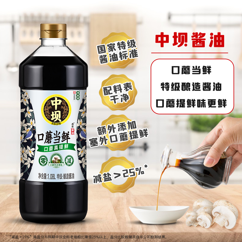 【中坝】中华老字号零添加特级口蘑酿造黄豆酱油薄盐生抽1.08L*2