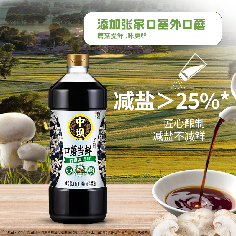 【中坝】中华老字号零添加特级口蘑酿造黄豆酱油薄盐生抽1.08L*2