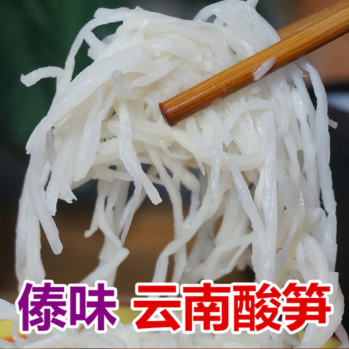 【酸笋丝】云南腌酸笋正宗酸辣笋德宏特产小包装罐装傣味臭竹笋子 - 图1