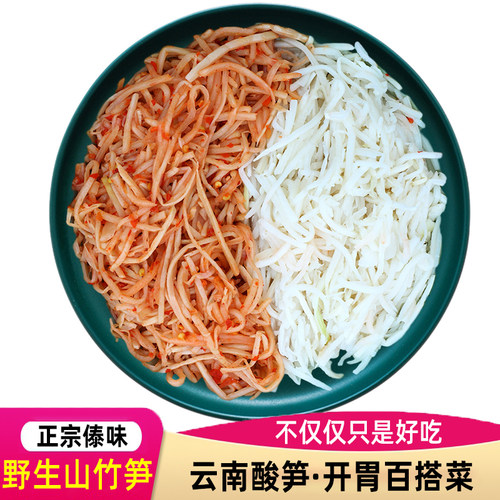 【酸笋丝】云南腌酸笋正宗酸辣笋德宏特产小包装罐装傣味臭竹笋子 - 图2