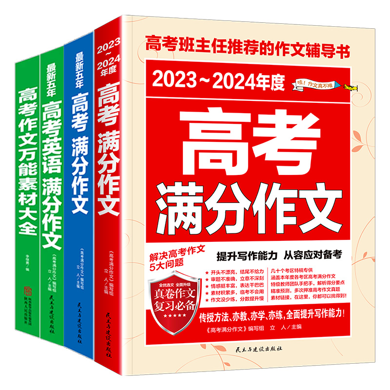 2024新版高考满分作文2023年高中语文作文素材高分范文精选大全人教版高三必备真题作文解析全国优秀作文选作文书高考英语万能模板 - 图3