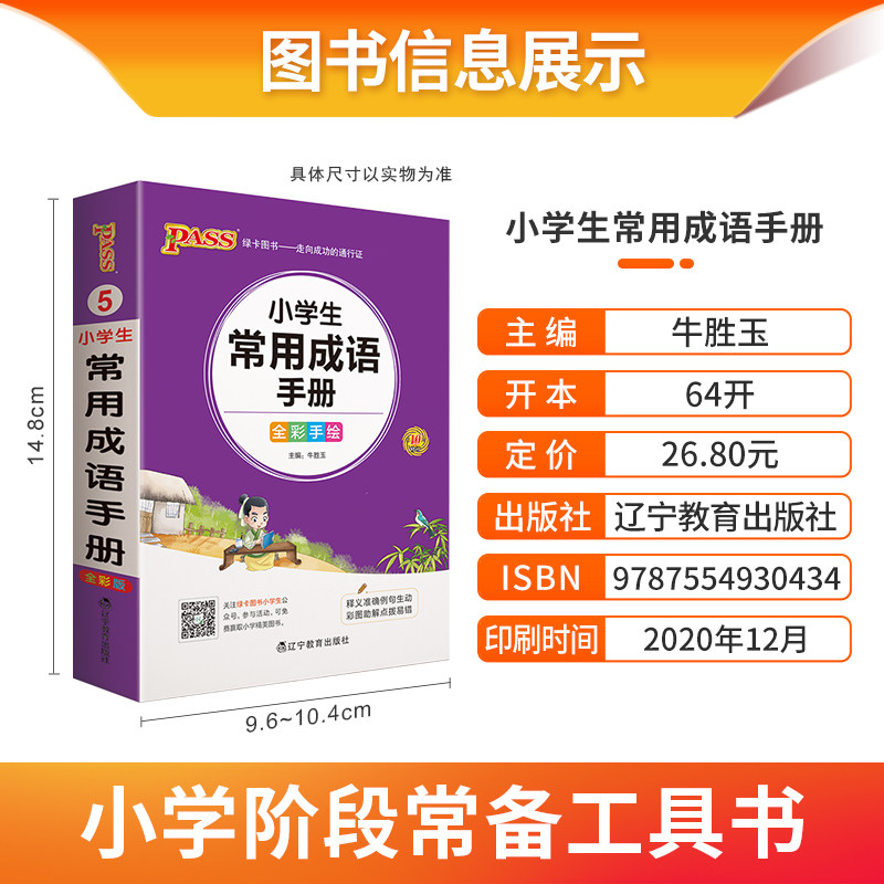 小学语文同义词近义词笔顺规范组词造句成语手册一年级二年级三四五六年级上下册人教版全套通用知识点汇总考点速记专项训练辅导书