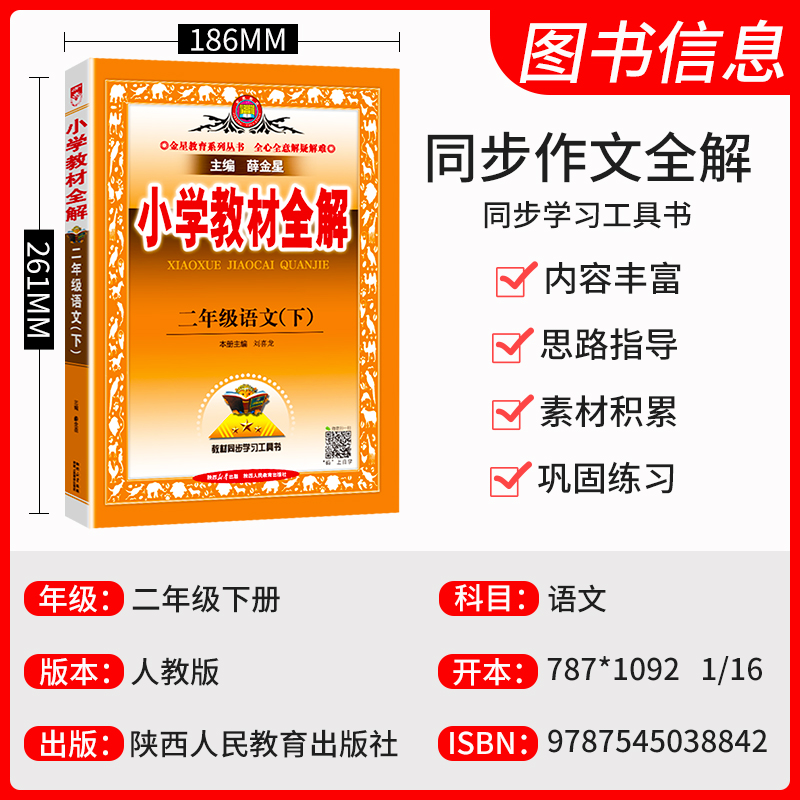 新版小学教材全解二年级下册语文人教版小学生2年级下课堂笔记同步专项训练语文随堂课本教材解读练习册薛金星七彩课堂辅导资料书-图0
