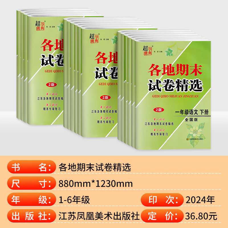 2024秋小学各地期末试卷精选江苏专版一二三四五六年级下册语文人教数学苏教英语译林123456年级课本同步训练练习册大试卷-图0