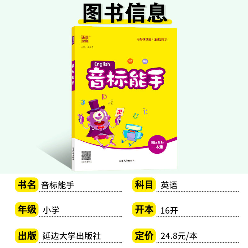 2026新版小学英语音标能手国际音标一本通小学生一二三四五六年级48个国际音标记单词发音词汇有声挂图自然拼读听力音标入门教材卡
