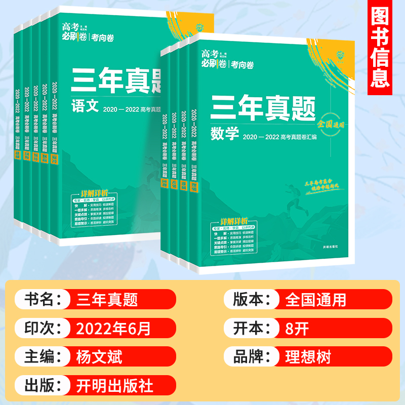 2023高考必刷卷三年真题语文数学英语物理生物化学政治历史新高考历年真题2022高考3年汇编文理科高中全国卷高三总复习试卷资料书-图0