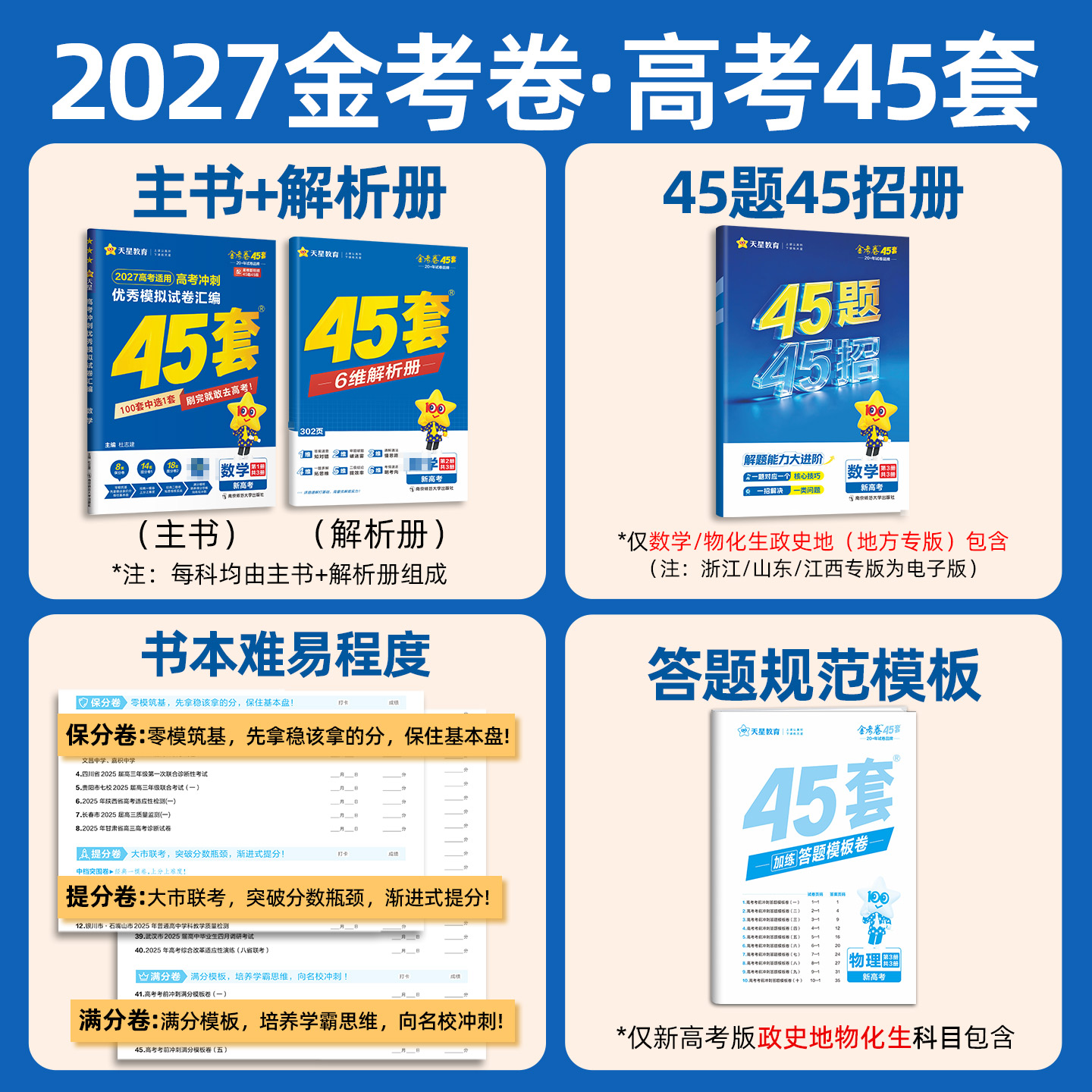 金考卷2027新高考45套模拟卷数学英语物理生物语文化学政治地理历史天星教育高考试题调研必刷题高中高三套卷真题一轮二轮复习卷