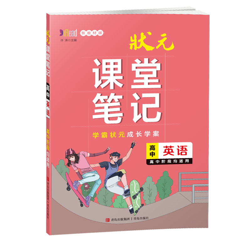 新教材状元课堂笔记高中英语高一高二教材知识归纳学霸状元成长学案图解知识方法状元手写批注高中阶段均适用同步讲解重难点知识