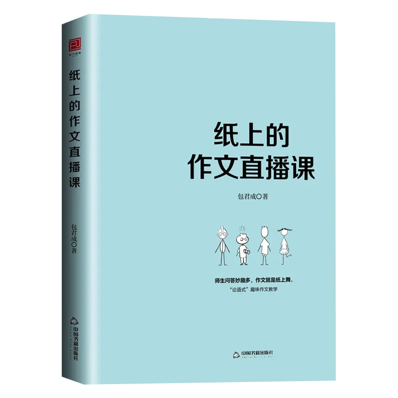 纸上的作文直播课包君成出版的书小学初中高中语文作文书中考素材初中版我的文语方程式包成君文学素养图书四三件套有道精品课-图3