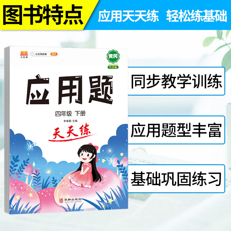 应用题强化训练小学数学母题四年级下册人教版专项思维训练图解计算天天练练习题提升解题技巧小学生同步加减乘除混合运算每日一练