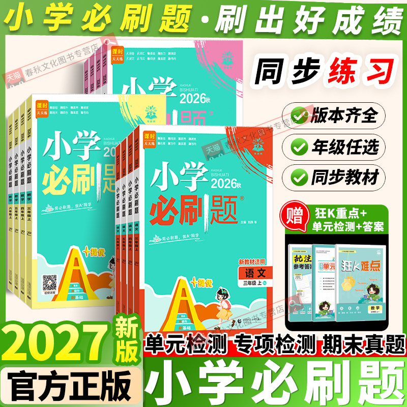 2027小学必刷题一二三四五六年级上下册语文数学英语全套人教版苏教版小学生同步练习题册课时作业本练习册专项训练必刷卷理想树