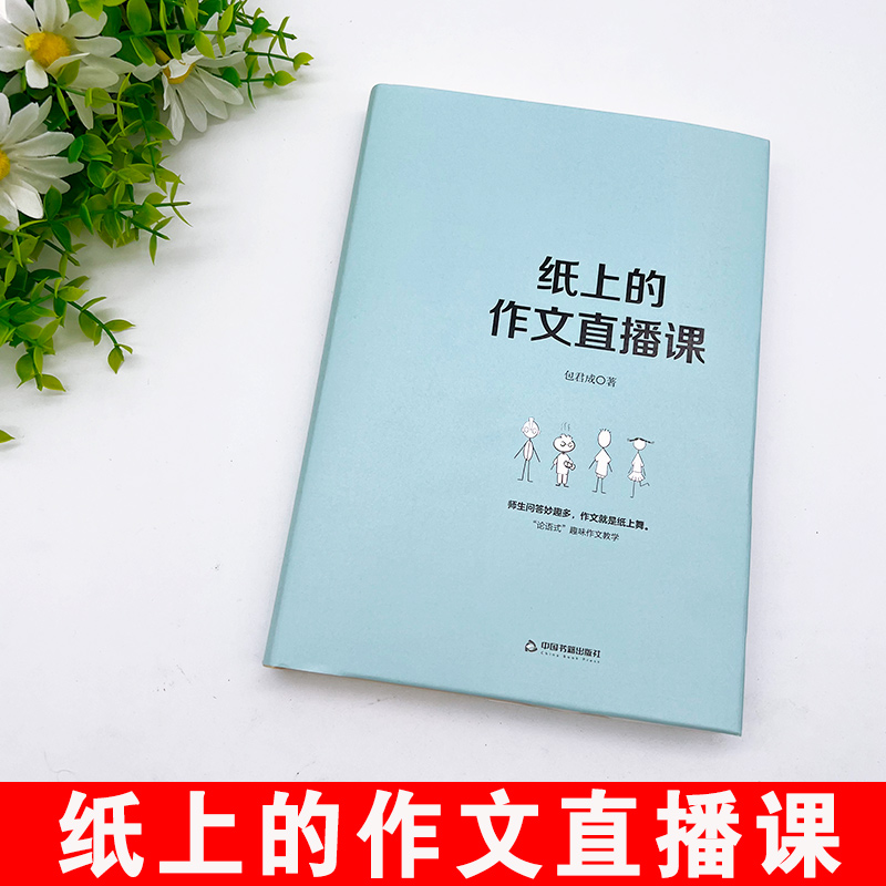 纸上的作文直播课包君成出版的书小学初中高中语文作文书中考素材初中版我的文语方程式包成君文学素养图书四三件套有道精品课-图0