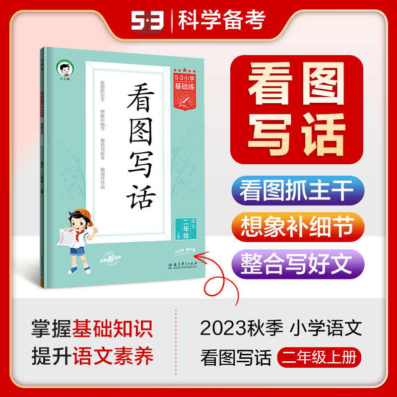 2024春53基础练同步作文三四五六年级下册小学语文作文素材大全人教版优秀满分作文辅导资料书一二年级看图写话五三作文同步训练册 - 图2