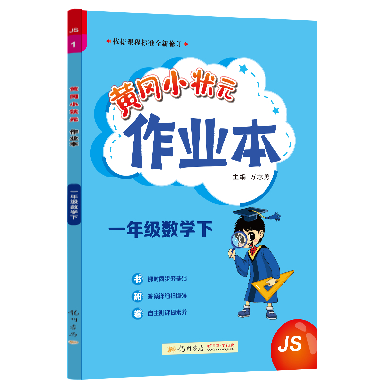 黄冈小状元一年级下册作业本数学江苏版教材配套练习题小学生1年级学期同步训练学霸作业本夺冠江苏版黄冈状元大课堂黄冈全国-图3