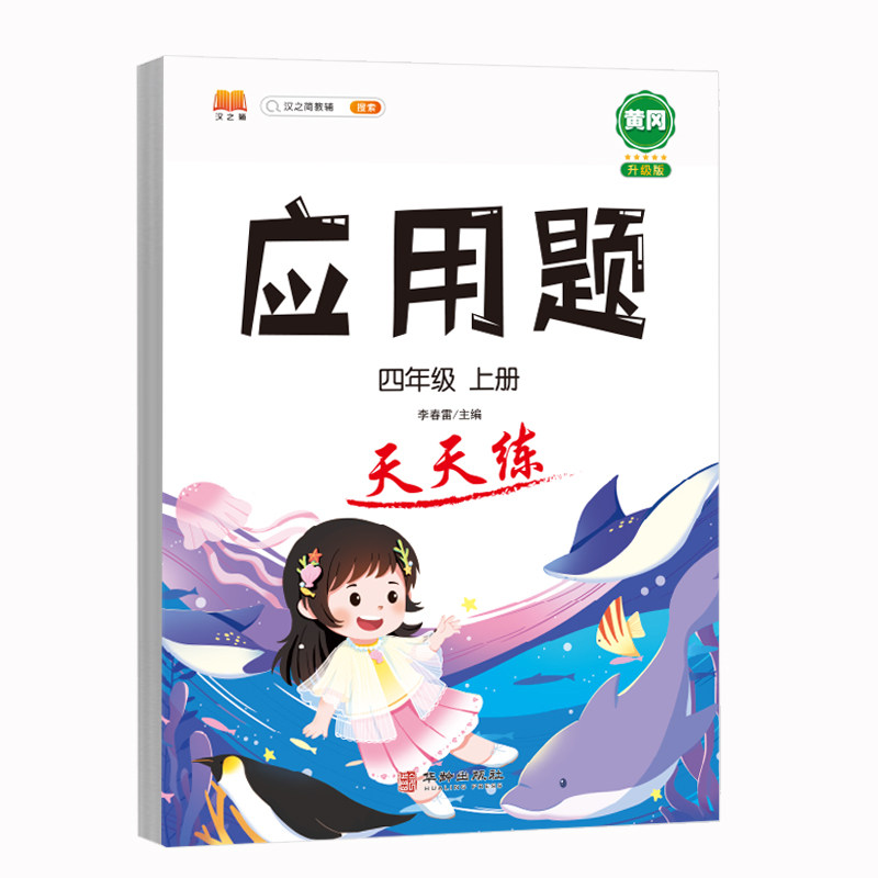 应用题强化训练小学数学四年级上册人教版小学解题技巧思维训练竖式计算口算题卡应用题专项训练习册同步加减乘除混合运算一课一练