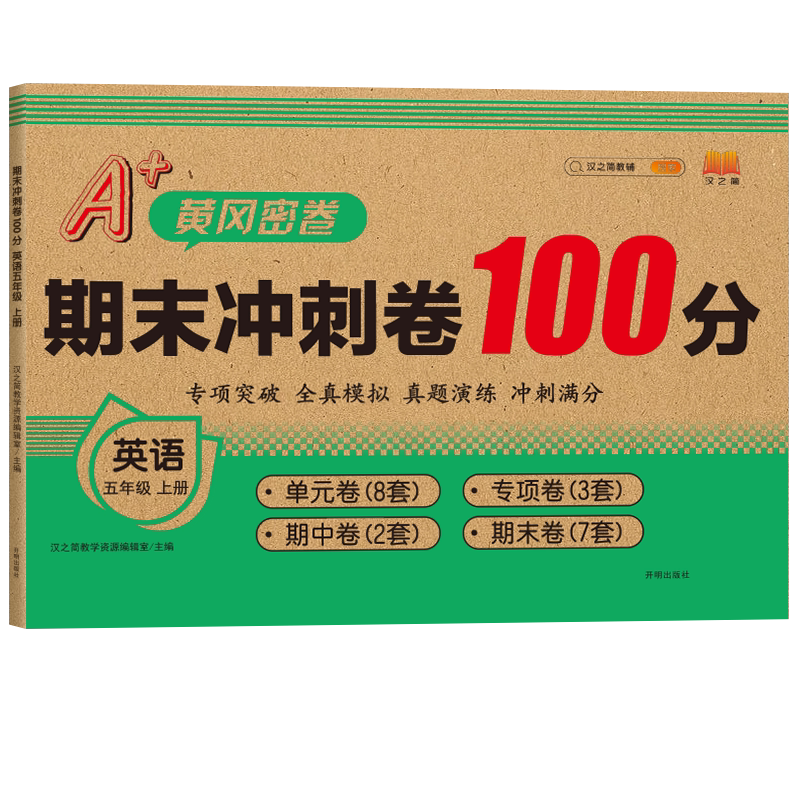 2024期末冲刺一百分人教版100分小学五年级上册英语单元期中总复习专项试卷测试卷卷子小学生同步考试训练练习题寒假作业每日一练