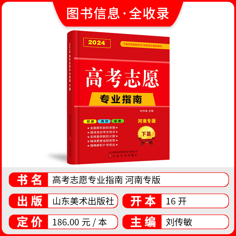 【河南省专用】2024年高考志愿填报指南高校简介及录取分数线速查院校解读分析新高考志愿填报卡大数据软件填报规划书咨询一本通-图0