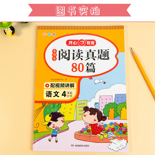 小学生阅读真题80篇四年级上下册通用人教版每日一读一练专项训练书随堂练习册解题技巧天天练课外阅读理解强化训练同步辅导资料书 - 图1