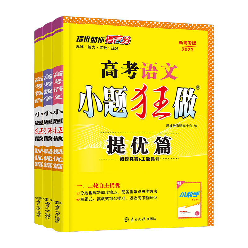 新高考提优篇2023高考语文数学英语小题狂做 高考综合题库高中小题狂练教辅书练习册模拟试卷阅读突破主题集训恩波 - 图3