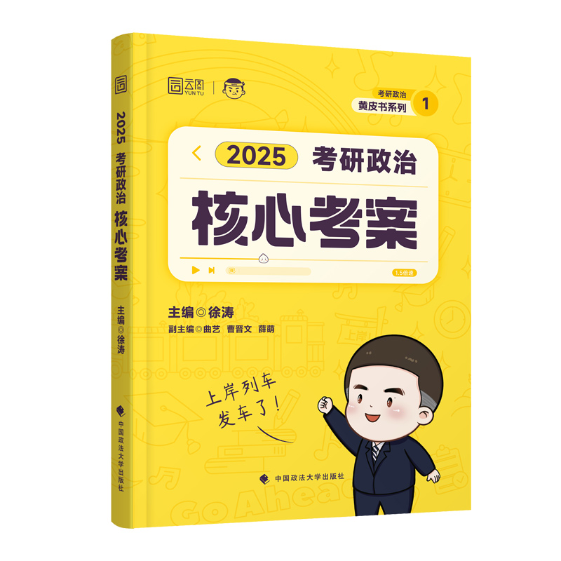 【徐涛官方店】2025徐涛核心考案考研政治通关优题库强化班网课教材徐涛必背20题黄皮书系列101思想政治理论肖秀荣1000题肖四肖八 - 图3