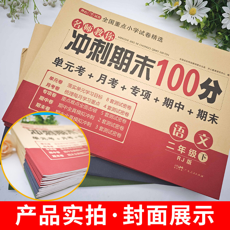 小学期末冲刺100分一年级二年级三四五六年级上册语文数学英语全套试卷人教版黄冈同步练习册真题专项单元测试卷期中模拟考试卷子