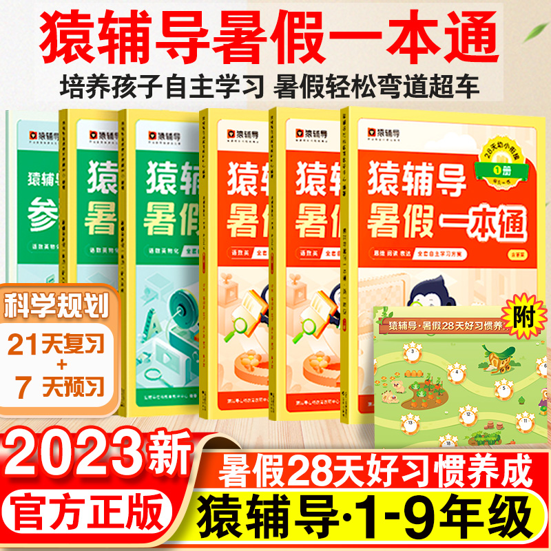 2023猿辅导暑假一本通小学初中幼小衔接一升二升三升四五升六年级语文数学英语人教版苏教版北师大版上下