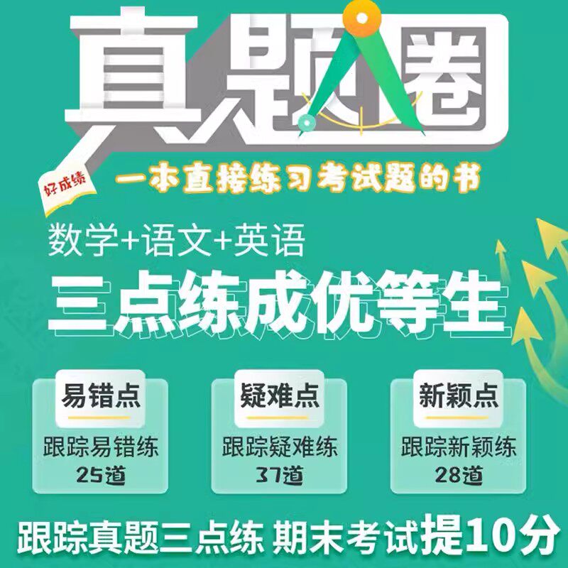 2025新版真题圈初中九年级上下全一册语文数学英语物理历史政治人教版期中期末测试卷名校联考9年级试卷单元测试卷月考卷冲刺卷