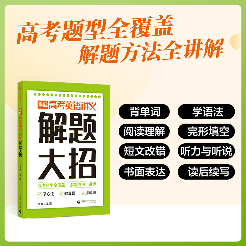 2024李辉高考英语讲义解题大招 高考英语单词语法词汇完形填空与阅读理解七选五短文改错听力书面表达读后续写 高中高三复习资料书 - 图1