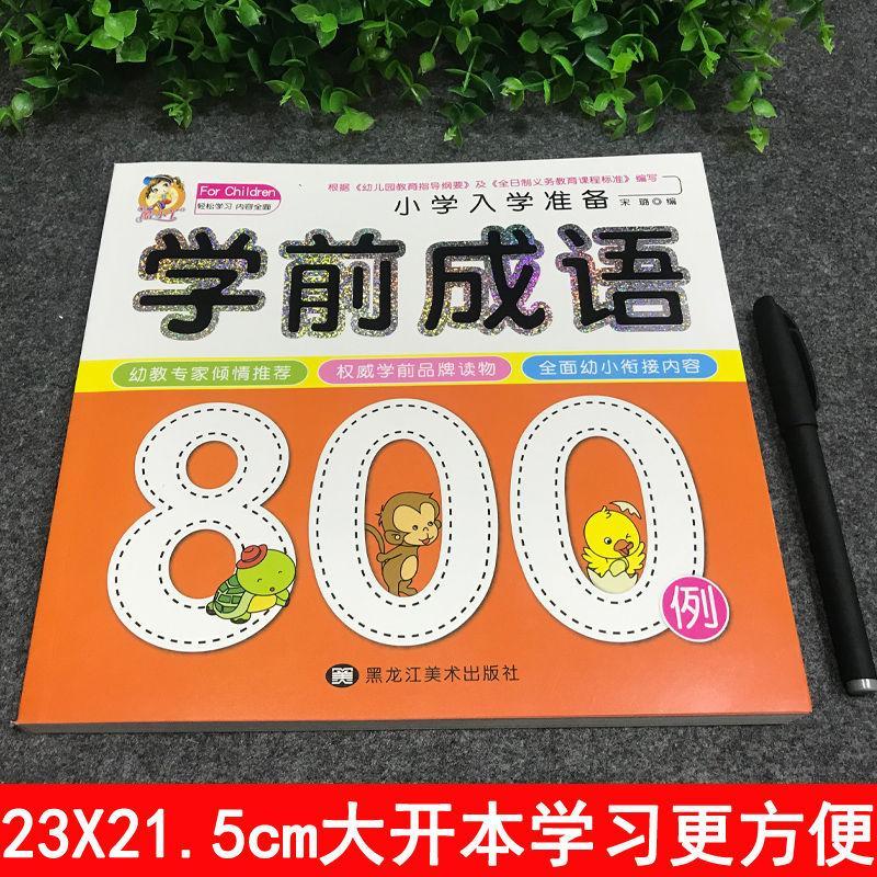 学前成语800例中国中华成语故事大全带解释一年级注音版儿童读物幼小衔接入学准备幼儿园宝宝书本早教启蒙书认知故事书绘本书籍 - 图0