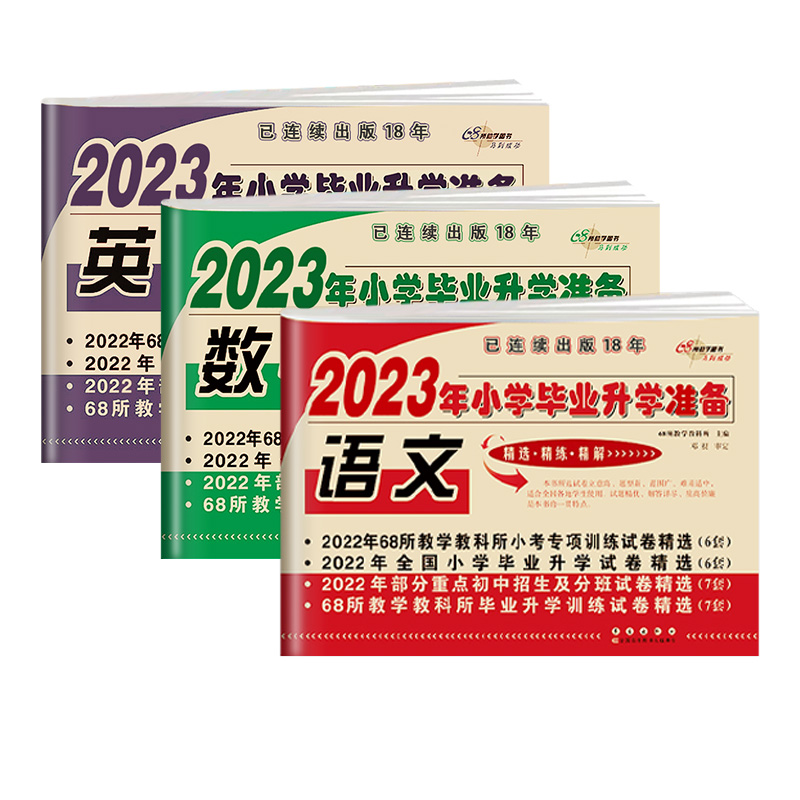 2023小升初試卷真題卷語文數學英語必刷題人教版小學畢業系統總復習資料六年級下冊測試卷全套練習名校期末沖刺模擬測試專項訓練書_春秋文化圖書專營店_書籍_雜志_報紙