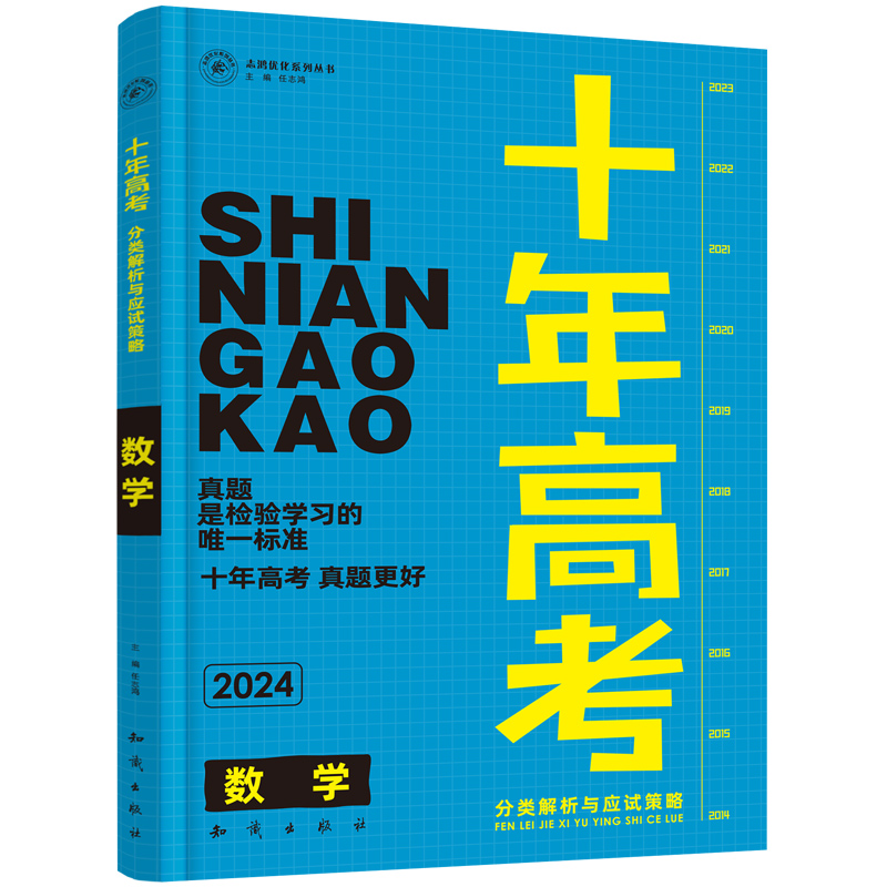 【2024版现货】十年高考数学全国版志鸿图书优化系列丛书十年高考一年好题高考十年高考一轮复习资料含2023高考真题全国卷解析 - 图3