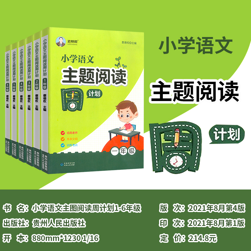 老蔡帮小学语文主题阅读周计划一年级二年级三年级四五六年级上下册人教版全国通用专项训练课外课后加练每日一读一天一篇儿童读物-图0