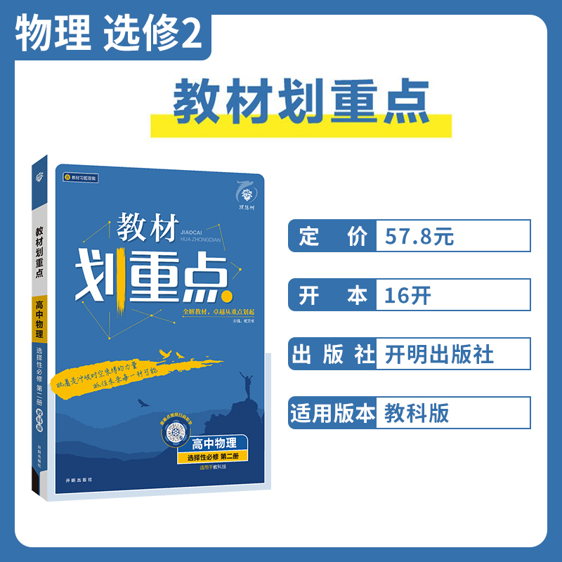 2024新高中物理教材划重点物理选择性必修第二册教科版高二选修二物理新教材完全解读同步强化训练高考复习资料高中物理选修2JK-图0