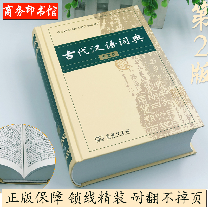 【官方正版】古代汉语词典第2版商务印书馆出版社第二版古汉语常用字字典词典初中生古汉语词典高中生最新版古诗文言文必备工具书 - 图1