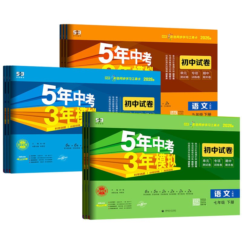 五年中考三年模拟七年级下册试卷测试卷全套5年中考3年模拟八九年级上册试卷语文数学英语地理生物物理化学人教版初一二期末冲刺卷