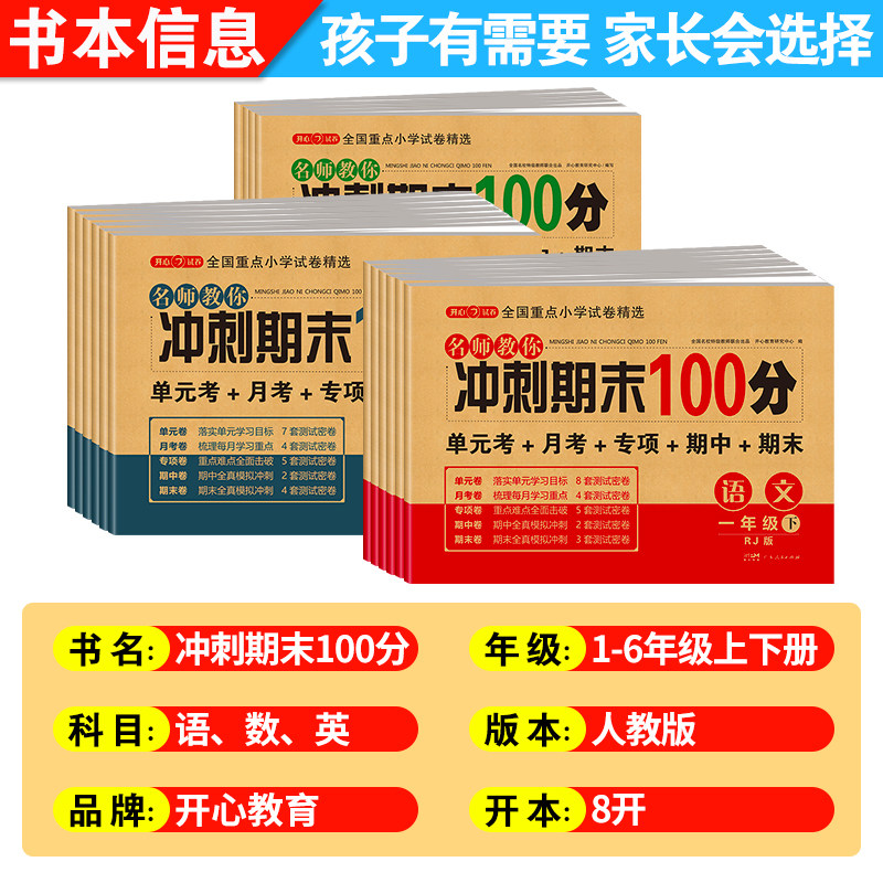小学期末冲刺100分一年级二年级三四五六年级上册语文数学英语全套试卷人教版黄冈同步练习册真题专项单元测试卷期中模拟考试卷子