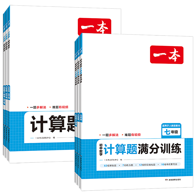 一本初中数学计算题满分训练七年级八·九年级人教版北师版上册中考数学强化高效专项训练天天练初一初二思维训练计算能手达人下册 - 图3