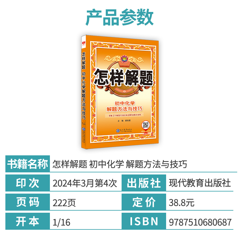 初中化学解题方法与技巧初一初二初三人教版怎样解题化学初中必刷题七八九年级知识大全中考复习教材全解专项训练解题思路辅导资料 - 图0