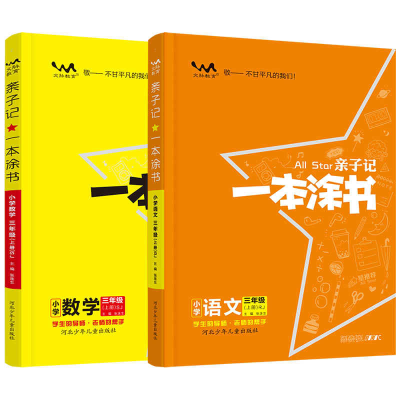 亲子记一本涂书小学语文数学三年级上册苏教版小学3年级上册同步辅导练习教材全解详解解读学霸笔记小学教辅辅导资料书-图3