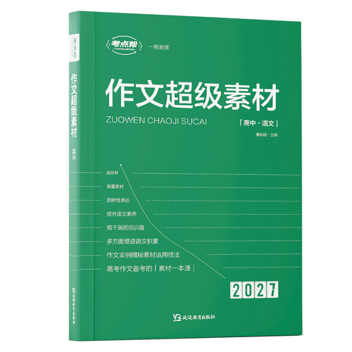 2026新版考点帮作文超级素材高考优秀满分作文2025高中语文真题作文解析高三必备议论文素材论题论点论据论证大全高考作文满分模板 - 图3