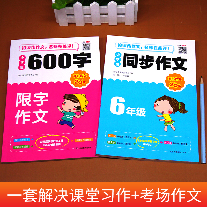 全套2册小学生六年级同步作文书优秀作文大全辅导资料600字
