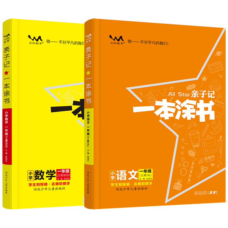 亲子记一本涂书小学语文数学一年级上册北师版小学1年级上册同步辅导练习教材全解详解解读学霸笔记小学教辅辅导资料书-图3