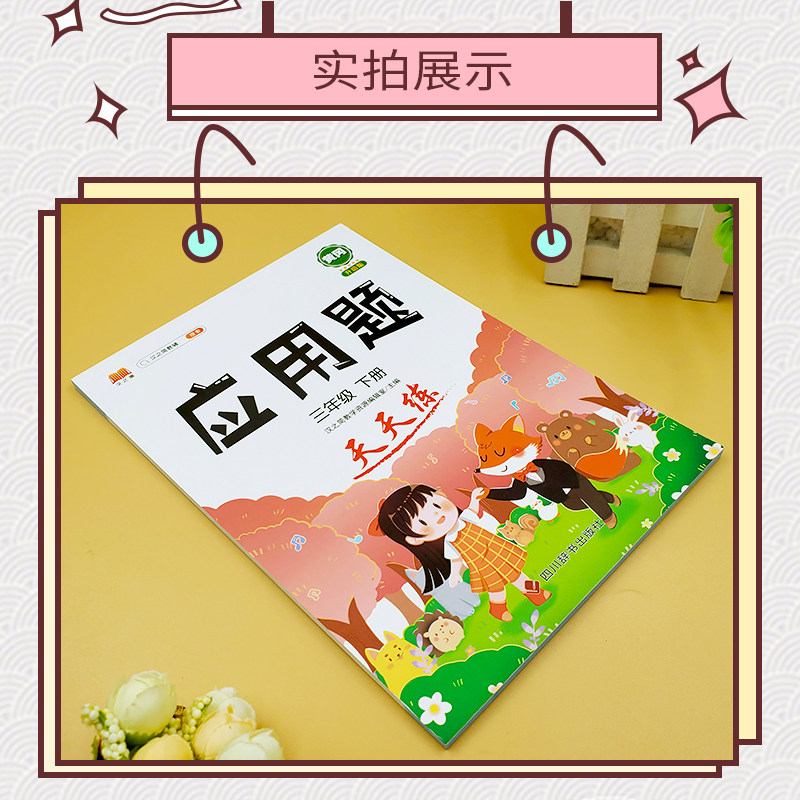 应用题强化训练小学数学母题三年级下册人教版专项思维训练图解计算天天练练习题提升解题技巧小学生同步加减乘除混合运算每日一练