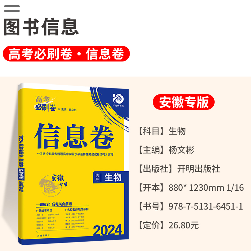 2024高考必刷卷信息卷生物安徽专用新高考版选考名校名师联席命制高考必刷卷信息定制卷高中高考高三生物一轮二轮复习试卷高考资料 - 图1